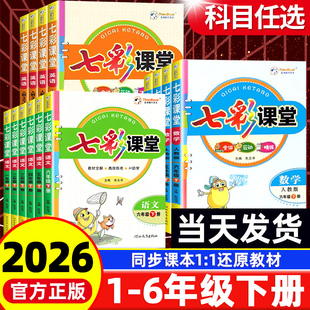 2026新版七彩课堂五六年级下册语文一二三四五年级上数学英语人教版北师大小学同步教材全解笔记课前讲解练习册复习资料书状元笔记
