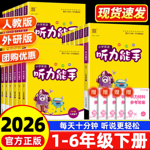 2026春季新版通成学典小学英语听力能手一二三四五六年级上下册人教译林外研沪牛津闽教粤人精通版英语听力专项训练书同步练习册题