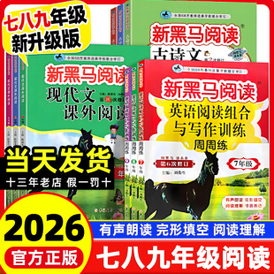 2026新黑马阅读初中七八九年级英语阅读写作训练语文现代文古诗文课外阅读训练 初一初二初三语文英语阅读理解训练专项练习册