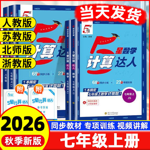 2026新版计算达人七年级上下册