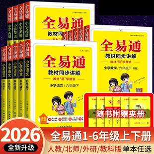 2026新版全易通一二三四五六年级下册语文数学英语人教版北师版外研版 小学教材资料完全解读全解全析同步知识讲解