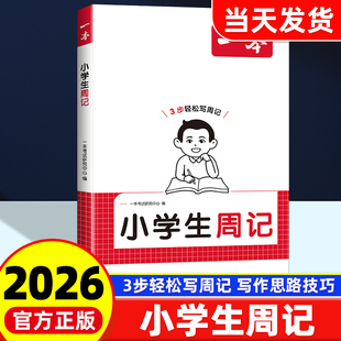 2026版一本小学生周记一二三四五六年级写作范文彩图注音版提高作文能力素材积累小学作文语文素材三步轻松写日记