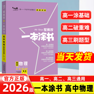 2026新版一本涂书高中物理教材版新高考星推荐基础知识大全手册学霸提分状元手写笔记高一高二高三通用一轮二轮总复习教辅资料书