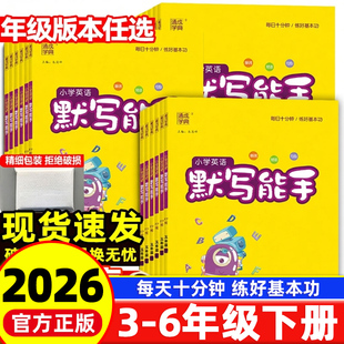 2026春季新版通成学典小学英语默写能手三年级四年级五年级六年级下册一二年级上册人教版译林外研沪教牛津冀闽教湘少精通版