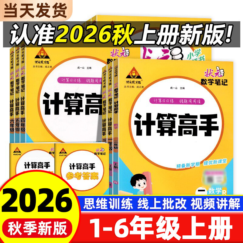 2026秋小学生数学计算高手一二三四五六年级上册下册人教北师苏教能手小达人天天练同步专项口算题卡练习册应用题数学思维能力训练