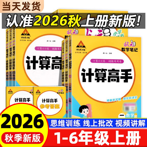 2026秋小学生数学计算高手一二三四五六年级上册下册人教北师苏教能手小达人天天练同步专项口算题卡练习册应用题数学思维能力训练