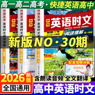 2026新版快捷英语时文阅读30期高一高二高三高考年级阅读理解活页阅读理解组合训练高中完形填空专项同步练