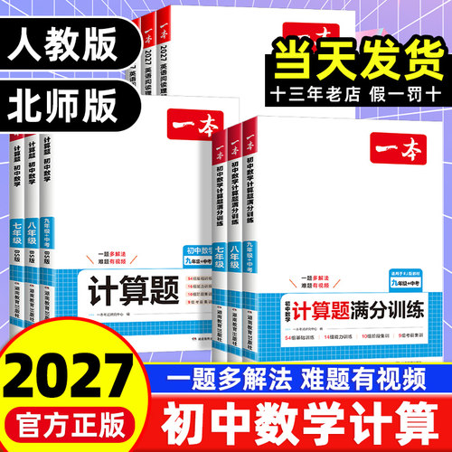 2027一本初中数学压轴题计算题同步七八九年级数学计算题满分训练人教北师苏科版中考数学初中数学思维训练初中数学必刷题一本官方