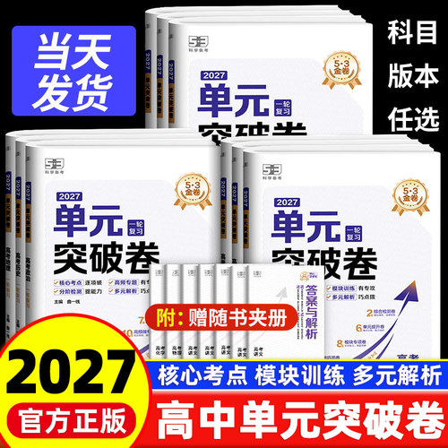 2027新版53单元突破卷高中名卷精编数学物理化学生物语文英语政治历史地理高考五年高考三年模拟试卷测试卷高三一轮总复习高中试卷