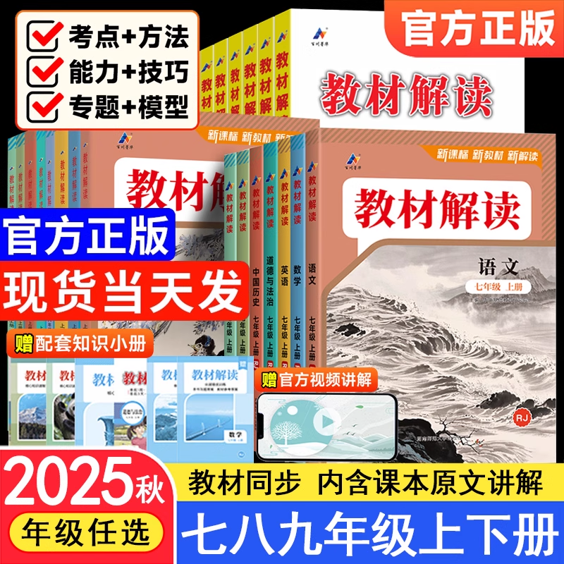 2025秋季教材解读七八九年级上册语文数学英语物理化学政治历史地理生物人教版北师大外研同步课本全套资料中考初中教材全解上