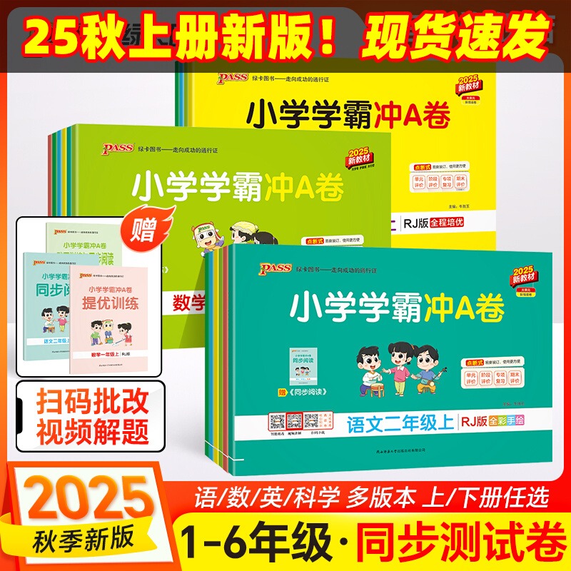 2025秋季小学学霸冲A卷语数英