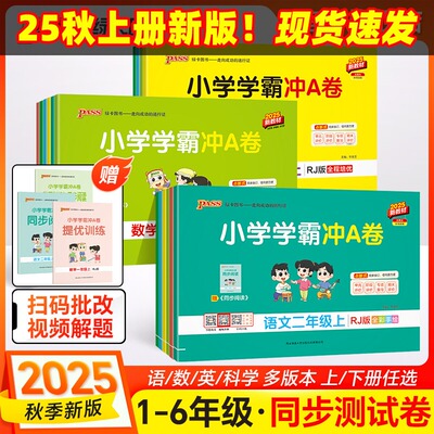 2025秋季小学学霸冲A卷语数英