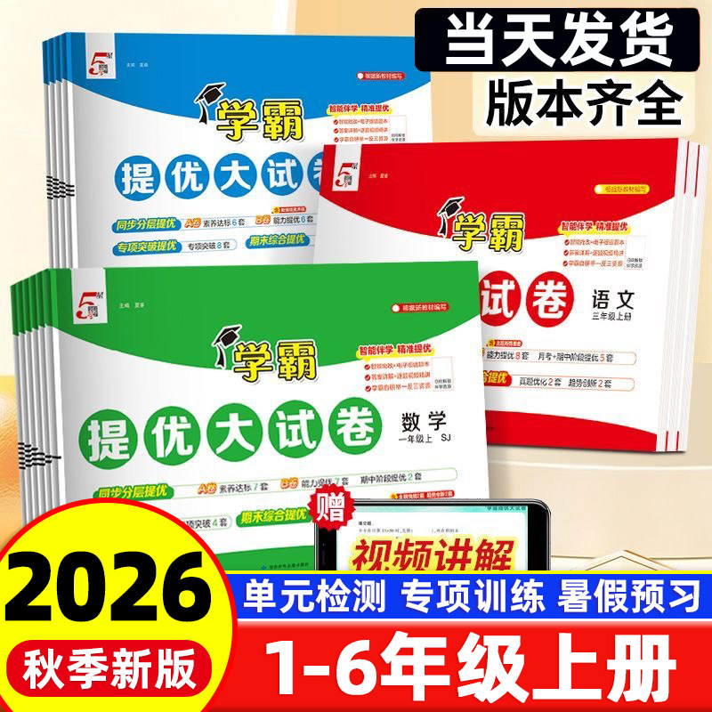 2026秋季新版经纶学霸提优大试卷一年级上册二三四五六年级试卷测试卷全套语文数学英语人教版北师大苏教版译林版小学同步训练