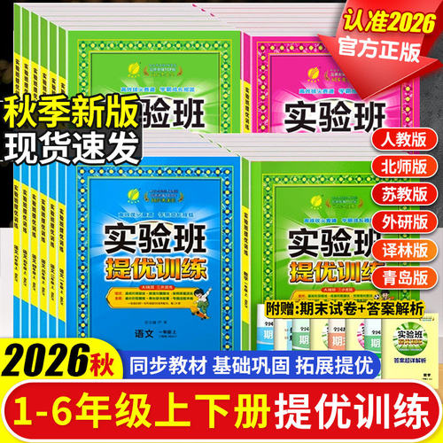 2026秋季新版实验班提优训练小学一二三四五六年级上册语文数学英语科学人教北师大苏教译林教科版教材同步练习册专项训练天天练