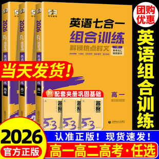 2026版53英语七合一组合训练5.3五三高考英语专项训练高一高二高考英语完形填空与阅读理解配套五年高考三年模拟英语强化训练习题
