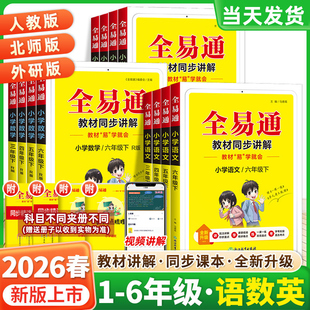 2026新版全易通一二三四五年级六年级下册语文数学英语人教版北师版外研版 小学教材资料完全解读全解全析同步知识讲解
