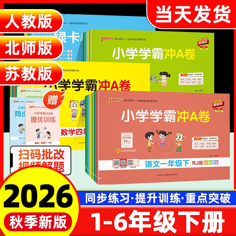 小学学霸冲A卷1-6年级下册