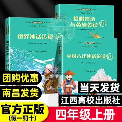 【赣州专版】快乐读书吧四年级上册全套3册 中国古代神话传说希腊神话与英雄传说世界神话传说一起来读大语文阅读江西高校出版社
