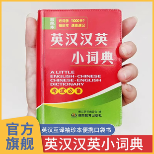 2025年正版袖珍版英汉汉英小词典 迷你英文英汉互译袖珍本口袋书随身携带 小学初中高中学生英语字典双解小词典中华词典小本便携