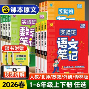 2026春季春雨实验班学霸笔记小学课堂笔记一二三四五六年级上册下册语文数学英语全套人教版同步课本讲解教材全解读随堂笔记