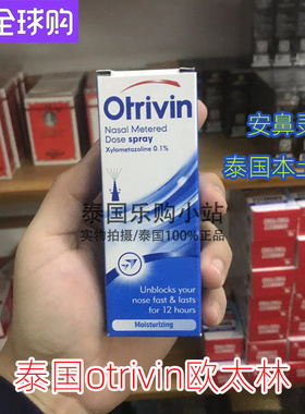 泰国otrivin/欧太林通鼻用定量喷雾剂成人鼻爽爽安鼻灵10ml