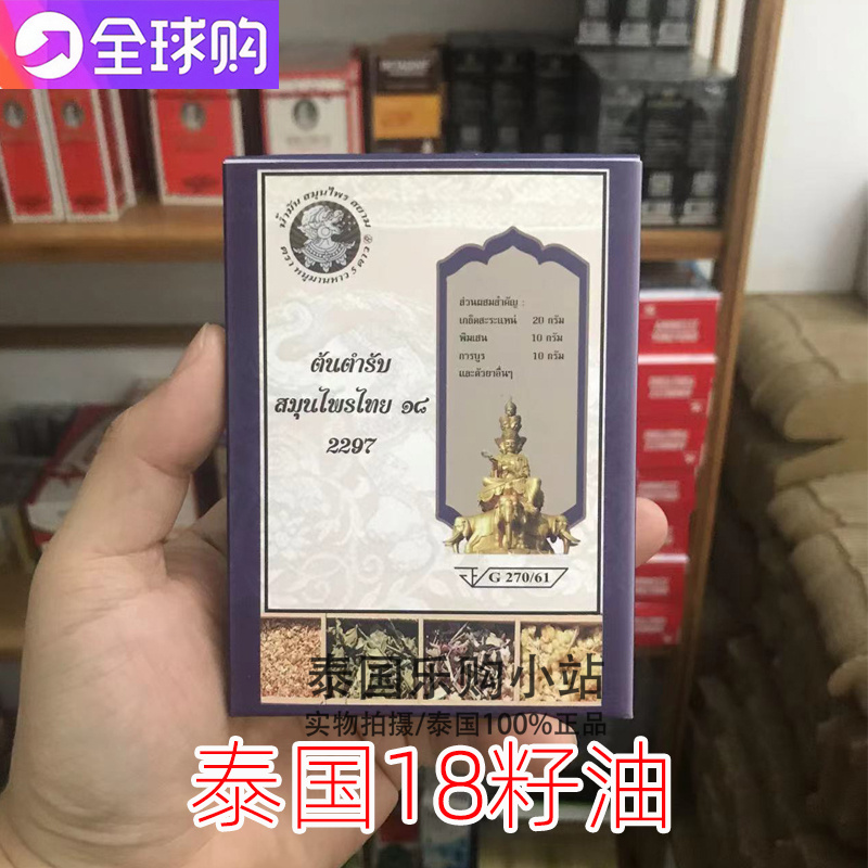 泰国十八籽油原装代购18籽油小神油刀伤毒虫叮咬头晕第三代