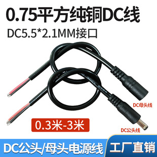 DC5.5*2.1公母接头插头线0.75平方纯铜12V连接线18AWG电源线5525