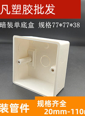 联塑PVC暗装单底盒 77*77*38家装 阻燃绝缘电线管开关盒带活动脚