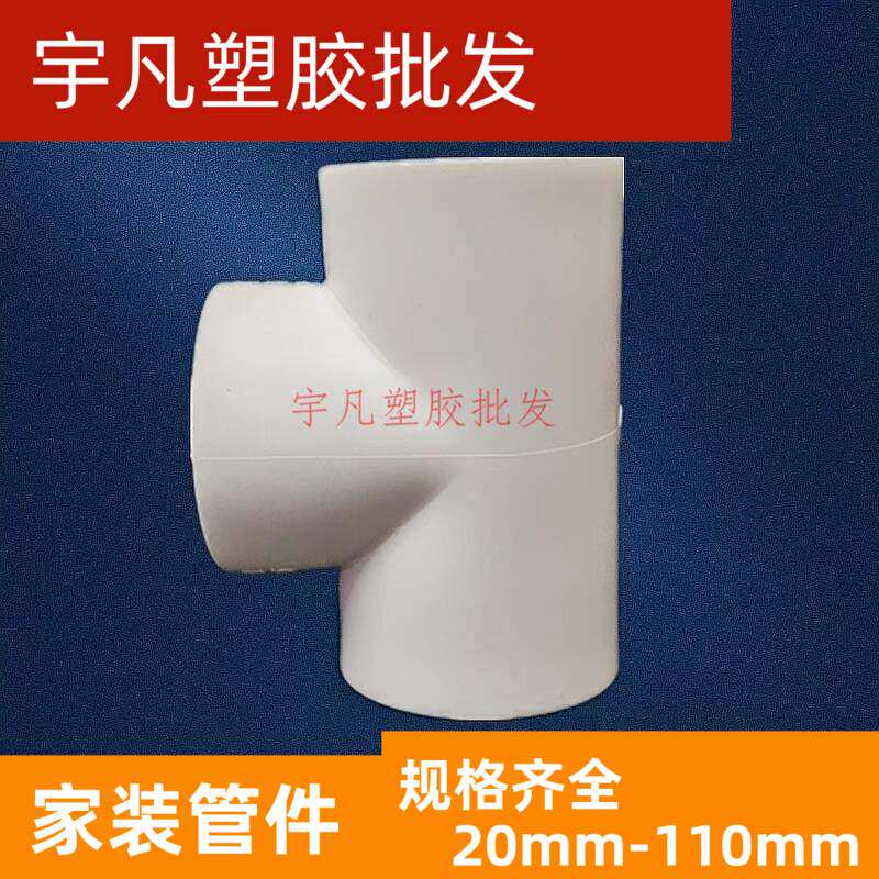 PPR热熔三通白色联塑20