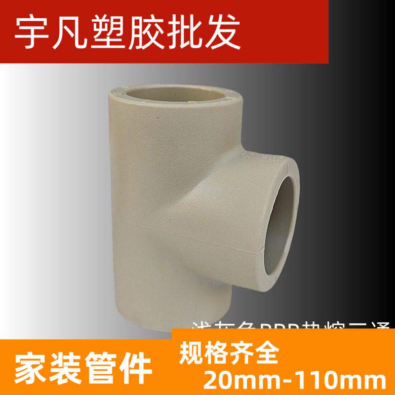 ppr热熔管件联塑三通三叉