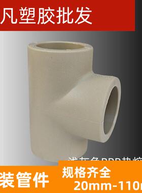 联塑PPR热熔水管管配件 管件 50 63 75 90 110三通 直三叉 正三通