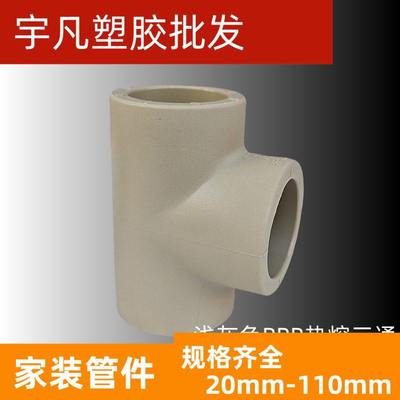 ppr热熔管件联塑三通三叉