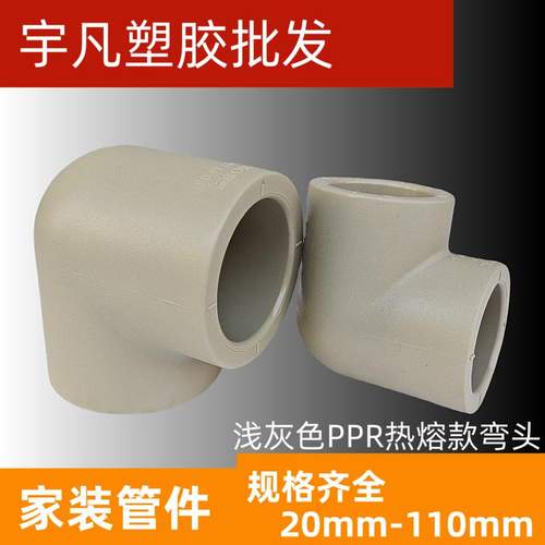 ppr热熔管联塑90度弯头