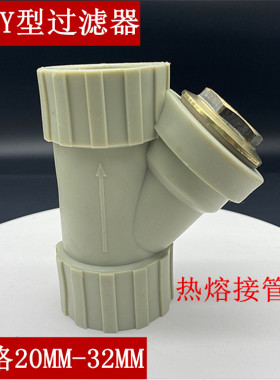 PPR Y型过滤器20 25 3263给水塑料净水管道热熔管道过滤器DN15-50