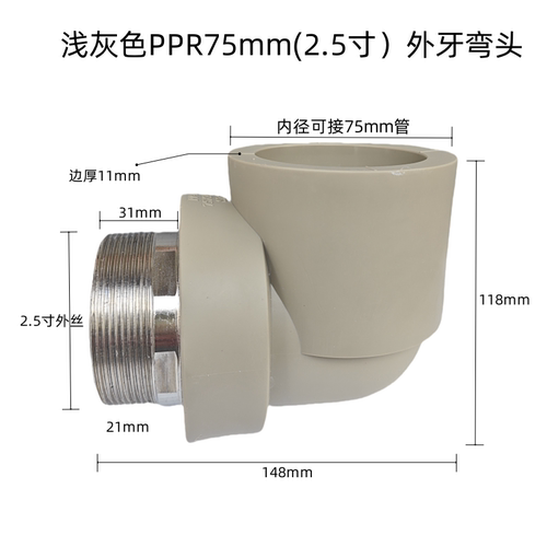 PPR热熔管件内外牙弯头75*2.5寸