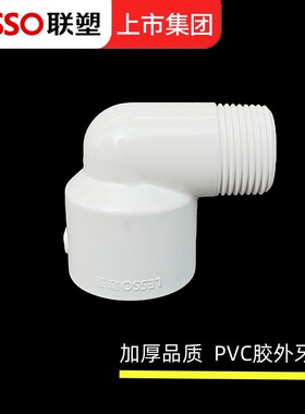 联塑PVC分外牙弯头2分025*6给水管32*1寸件直角弯头6变4分丝弯头