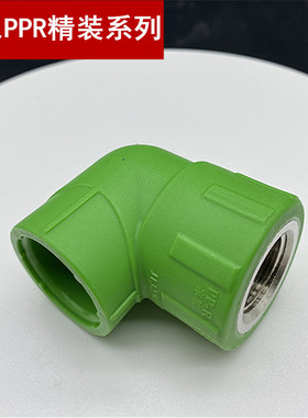 ppr精品家装绿色205内螺纹弯配头丝扣弯熔连接件加通厚水热管