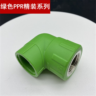 联塑ppr精品家装 绿色205内螺纹弯头丝扣弯通热熔连接配件加厚水管