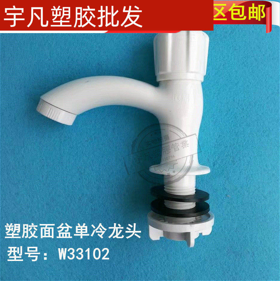 40元10个包邮联塑PVC单冷陶瓷盆塑料水龙头 W33102面盆塑胶水龙头