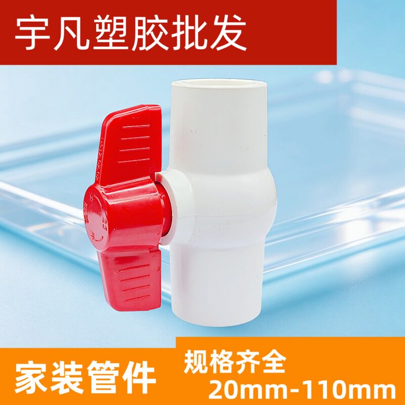 正品胶水连接球阀联塑PVC阀门图片