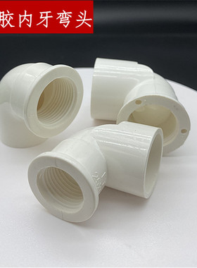 PVC给水管 全塑料胶内牙弯头40 内丝20 32 50 63*2寸异径胶内螺纹