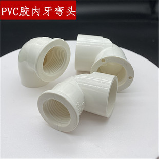 PVC给水管 全塑料胶内牙弯头40 内丝20 32 50 63*2寸异径胶内螺纹