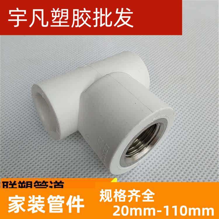 联塑白色PPR内丝三通热熔管件