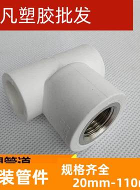 联塑PPR内牙三通内丝白色加厚家装热熔管件20 25 32*4分内螺纹正