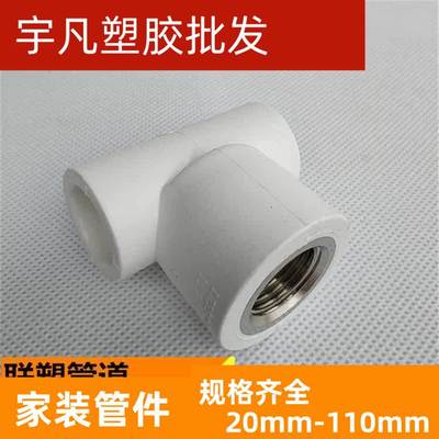 联塑白色PPR内丝三通热熔管件