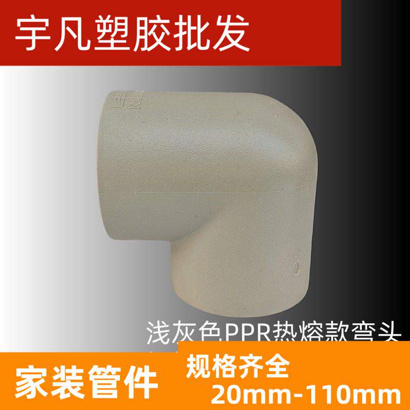 ppr水管配件联塑90度弯头