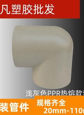 联塑PPR热熔水管配件90度弯头50 63 75 90 110mm 进水管等径弯头