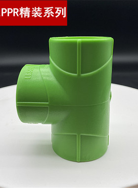 联塑ppr精品家装绿色2025直三叉三通家用冷热通热熔连接配件加厚