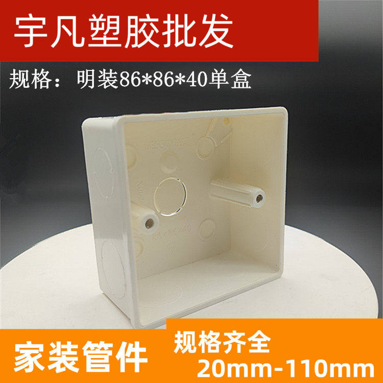 联塑PVC线管用底盒86*86*40明装底盒穿线管40高单底合开关插座盒