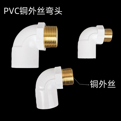 PVC铜外牙弯头弯头名塑包邮20